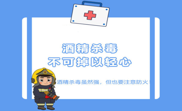 酒精消毒別忘了注意消防安全_700