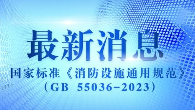 《消防設(shè)施通用規(guī)范》（GB 55036-2023）2023年3月1日實(shí)施