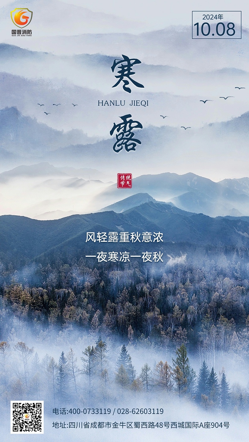 寒露 國晉