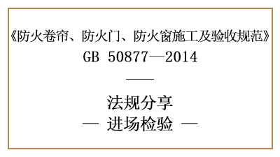 防火卷簾、防火門、防火窗消防施工進場檢測要求-四川國晉消防分享
