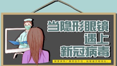 當(dāng)隱形眼鏡遇上新冠病毒--四川國晉消防