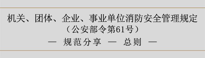 機(jī)關(guān)、團(tuán)體、企業(yè)、事業(yè)單位消防安全管理規(guī)定-總則-700