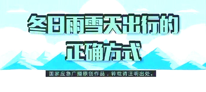 冬日雨雪天出行的正確方式_700