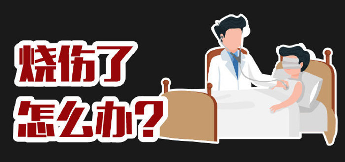 燒傷了怎么辦？_700