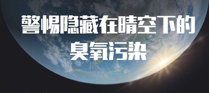 警惕隱藏在晴空下的臭氧污染_700