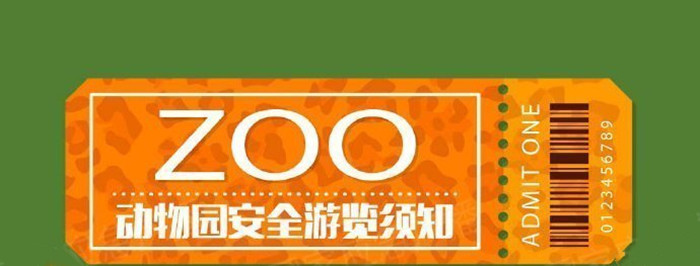 動物園安全游覽須知_700