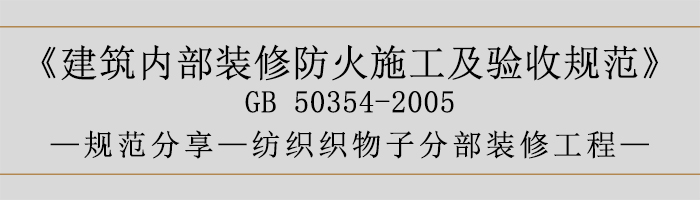 建筑內(nèi)部裝修防火施工及驗(yàn)收規(guī)范-紡織織物子分部裝修工程-700