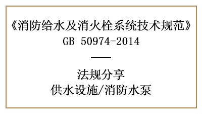 消防設(shè)計(jì)時(shí)消防水泵的要求規(guī)定-四川國晉消防分享