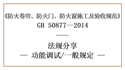 消防安裝后防火卷簾、防火門、防火窗功能調(diào)試一般規(guī)定-四川國晉消防