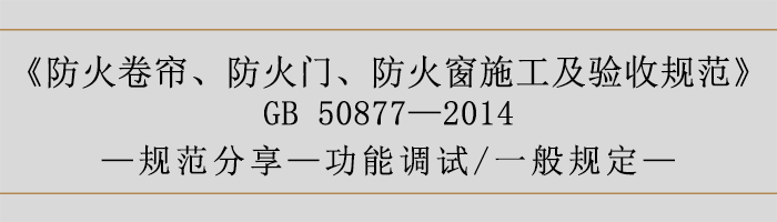 防火卷簾、防火門、防火窗施工及驗(yàn)收規(guī)范- 功能調(diào)試、一般規(guī)定-700