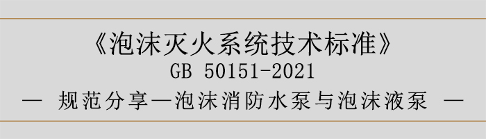 泡沫滅火系統(tǒng)技術標準-泡沫消防水泵與泡沫液泵-700