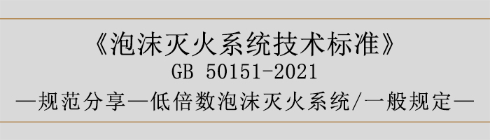 泡沫滅火系統(tǒng)技術(shù)標準-低倍數(shù)泡沫滅火系統(tǒng)、一般規(guī)定-700