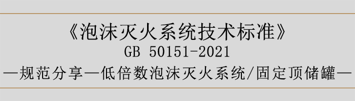 泡沫滅火系統(tǒng)技術標準-低倍數(shù)泡沫滅火系統(tǒng)、固定頂儲罐-700