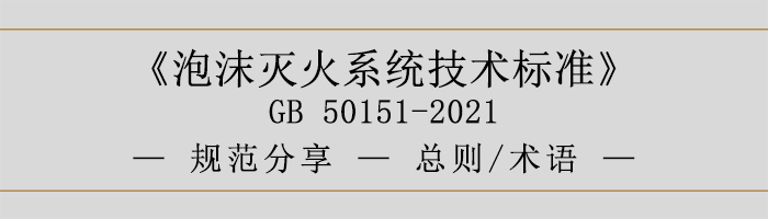 泡沫滅火系統(tǒng)技術(shù)標(biāo)準(zhǔn)-總則、術(shù)語-700