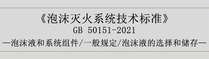 泡沫滅火系統(tǒng)技術(shù)標(biāo)準(zhǔn)-泡沫液和系統(tǒng)組件-一般規(guī)定、泡沫液的選擇和儲存-700