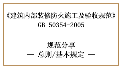 建筑內(nèi)部裝修防火施工及驗(yàn)收規(guī)范總則及基本規(guī)定-四川國(guó)晉消防分享