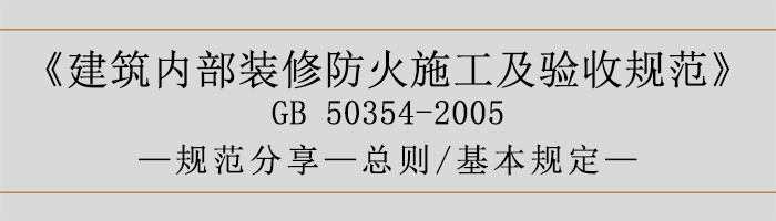 建筑內(nèi)部裝修防火施工及驗(yàn)收規(guī)范-總則、基本規(guī)定語-700