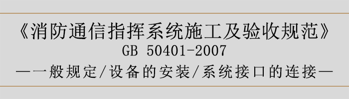 建筑設(shè)計(jì)防火規(guī)范-系統(tǒng)施工01-700