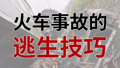 火車事故的逃生技巧 - - 國晉消防