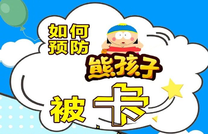 如何預(yù)防孩子被卡_700