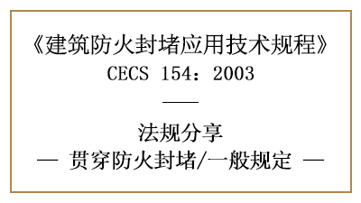 建筑貫穿防火封堵的一般規(guī)定—四川國(guó)晉消防分享