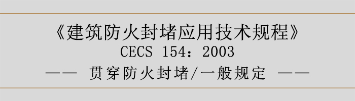 建筑防火封堵應用技術規(guī)程-貫穿防火封堵、一般規(guī)定-700