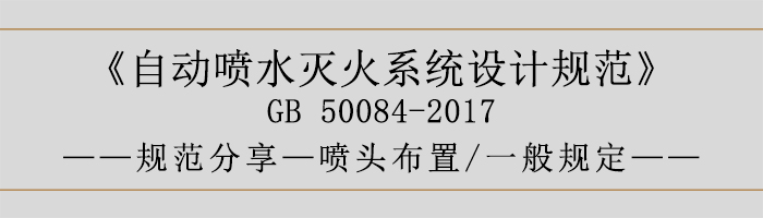 自動噴水滅火系統(tǒng)設(shè)計(jì)規(guī)范-噴頭布置、一般規(guī)定-700