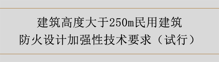 建筑高度大于250m民用建筑防火設(shè)計(jì)加強(qiáng)性技術(shù)要求-700