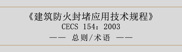 建筑防火封堵應(yīng)用技術(shù)規(guī)程-總則術(shù)語(yǔ)-700