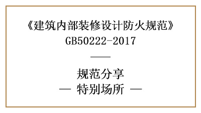 特別場(chǎng)所裝修防火規(guī)范要求-四川國(guó)晉消防分享