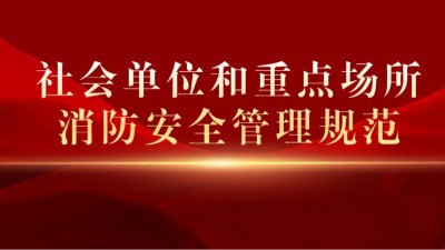 《社會單位和重點場所消防安全管理規(guī)范》將于2023年10月1日起正式實施