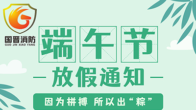 【四川國(guó)晉消防】2022年端午節(jié)放假通知