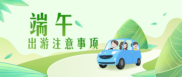 端午節(jié)旅游出游攻略公眾號首圖 拷貝