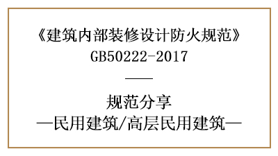 高層民用建筑裝修設(shè)計(jì)防火規(guī)范要求-四川國(guó)晉消防分享