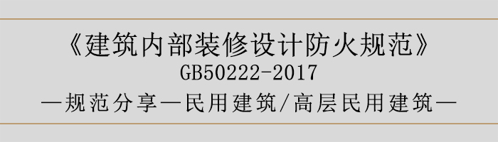 建筑內(nèi)部裝修設(shè)計防火規(guī)范-民用建筑-高層民用建筑-700