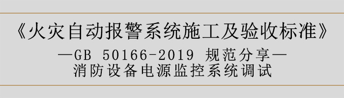 火災自動報警系統(tǒng)施工及驗收標準—消防設備電源監(jiān)控系統(tǒng)調(diào)試-700