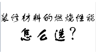 裝飾裝修材料的燃燒性能等級(jí)怎么選？-國晉消防