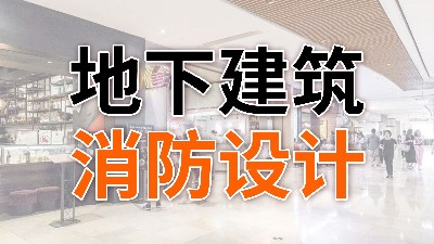 地下建筑消防設計—國晉消防