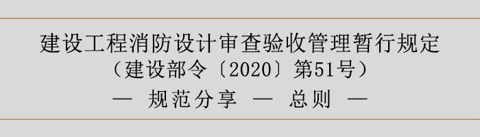 建設(shè)工程消防設(shè)計(jì)審查驗(yàn)收管理暫行規(guī)定-總則-700