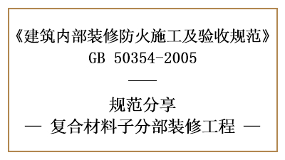 復(fù)合材料子分部裝修工程的防火施工及驗(yàn)收規(guī)范-四川國(guó)晉消防分享