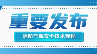 官方回復！消防滅火用氣瓶的定期檢驗不適用于《氣瓶安全技術規(guī)程》！