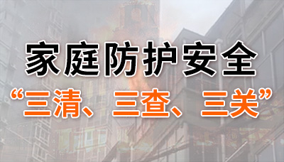 家庭防護安全“三清”“三查”“三關(guān)”你都做到了嗎？--四川國晉消防