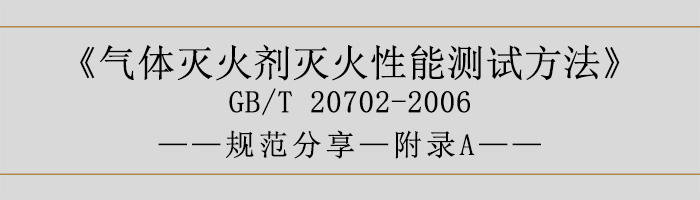 氣體滅火劑滅火性能測試方法—附錄A-700