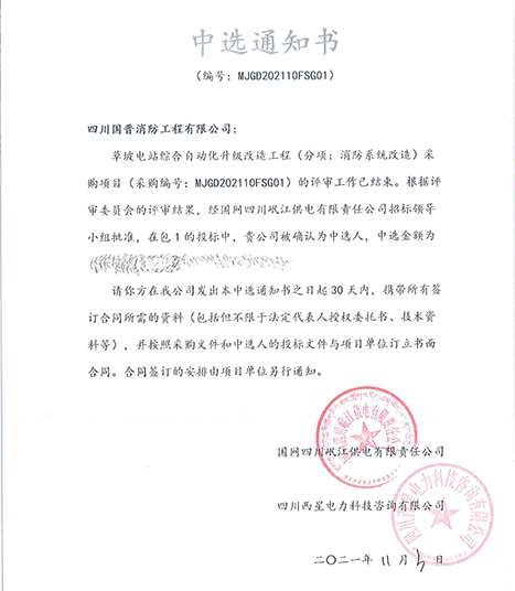 中標(biāo)通知書-草坡電站綜合自動化升級改造工程-700