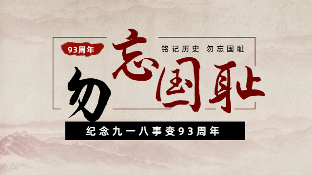 國(guó)晉消防：紀(jì)念九一八事變93周年，勿忘國(guó)恥，吾輩自強(qiáng)