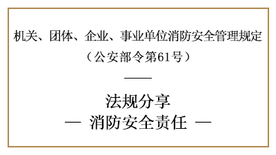 機(jī)關(guān)、團(tuán)體、企業(yè)、事業(yè)單位的消防安全責(zé)任-四川國(guó)晉消防分享