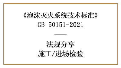泡沫滅火系統(tǒng)消防施工前的進場檢驗要求有哪些？-四川國晉消防分享