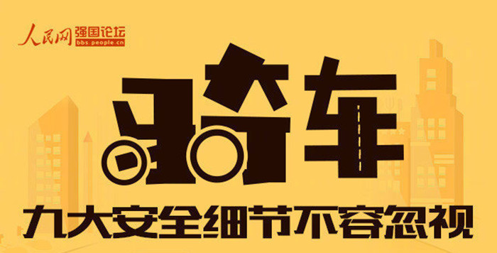 關(guān)乎生命！騎行中9大安全細(xì)節(jié)最不容忽視_700