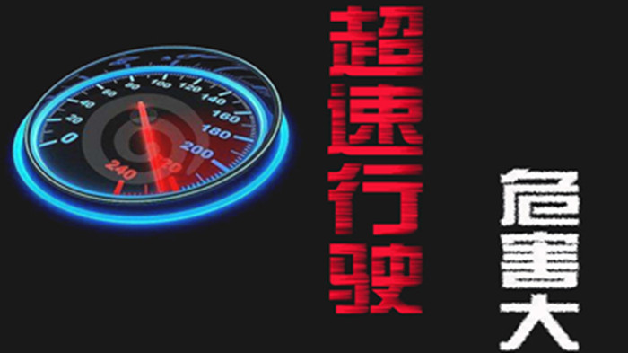超速行駛的危害有哪些？_700