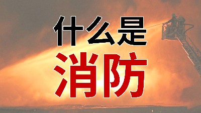 國(guó)晉消防--小知識(shí)科普之從“心”解讀消防